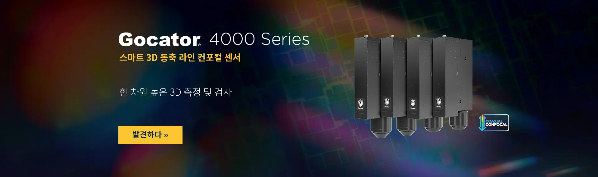 Gocator 4000 시리즈