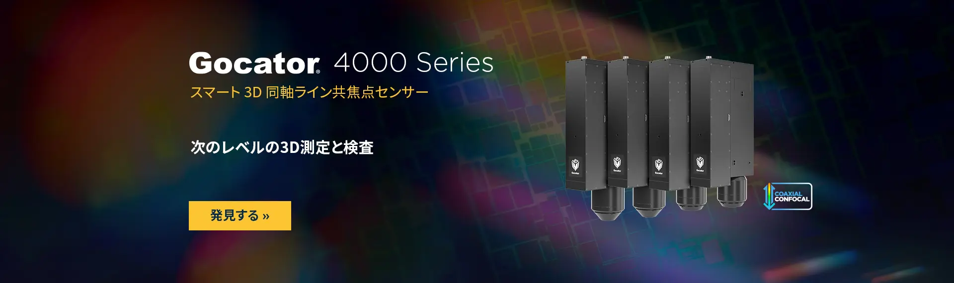 Gocator 4000シリーズ